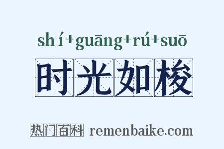 时光如梭是什么意思的图片